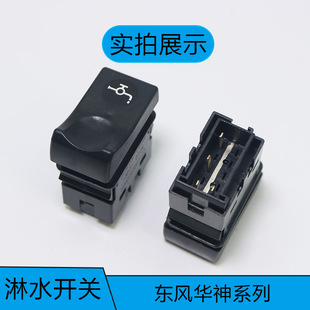 适配于东风华神F5T3T5T7拓行D3畅行D7仪表台翘板开关插头淋水按钮