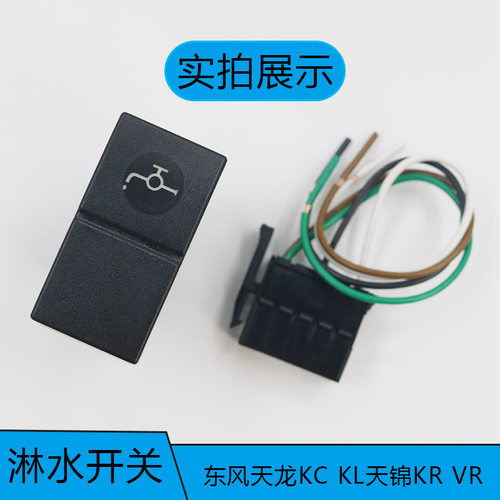 适配东风天龙旗舰KCKL天锦VRKR仪表台加改装淋水滴水放水翘板开关