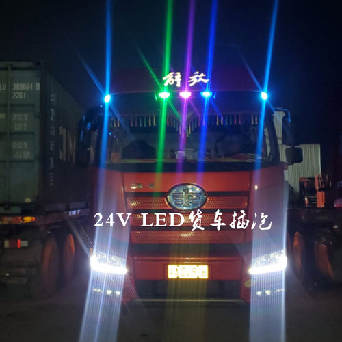 适配24V示宽灯爆闪七彩T10插泡外顶灯LED货车改装通用超亮行车灯