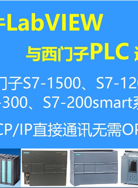 LabVIEW与西门子PLC通信S7-200smart 1200 1500TCPIP网线高速直连