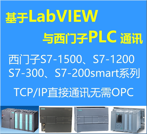 LabVIEW与西门子PLC通信S7-200smart 1200 1500TCPIP网线高速直连