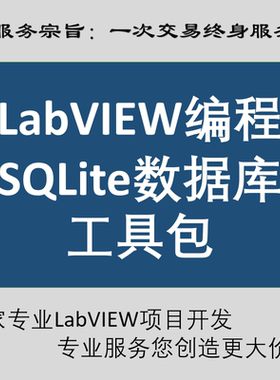 Labview访问SQLite数据库读写改删模板程序 免安装比Access专业