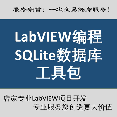 Labview访问SQLite数据库读写改删模板程序 免安装比Access专业