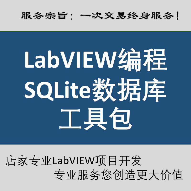 Labview访问SQLite数据库读写改删模板程序 免安装比Access专业
