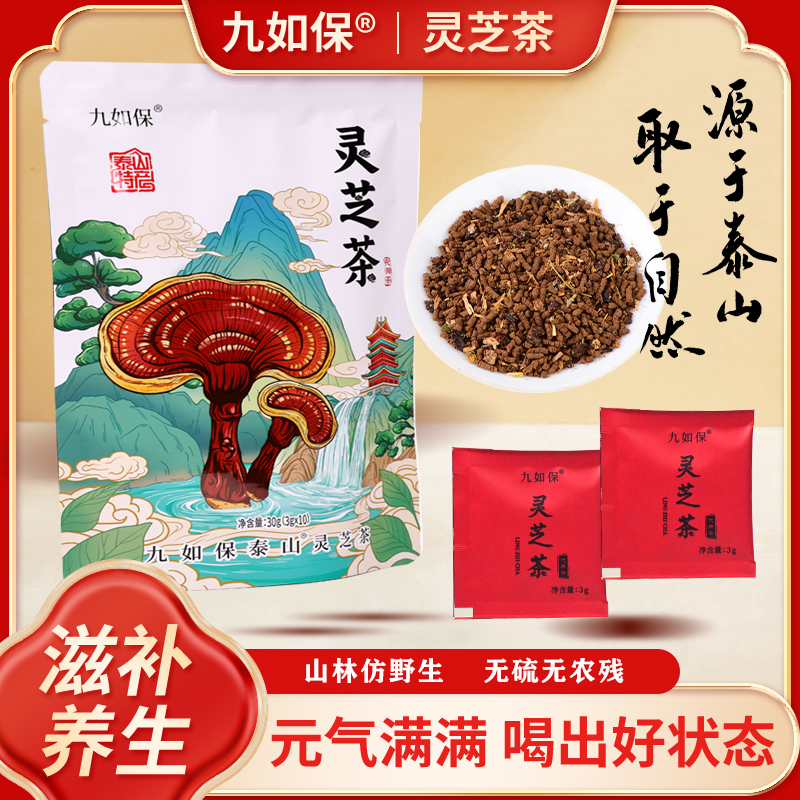 九如保泰山灵芝茶滋补透支补气元气血加班熬夜精力充沛晚安养生茶