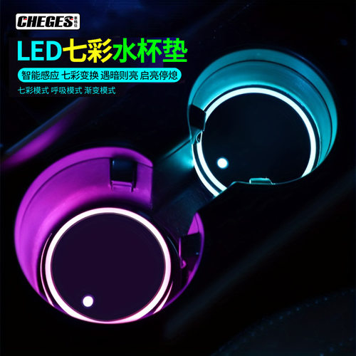 汽车七彩LED发光水杯垫｜自动