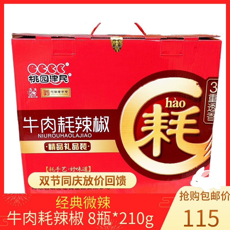 微辣花生河南濮阳桃园建民牛肉耗辣椒酱8瓶微辣花生瓜子酱精品礼