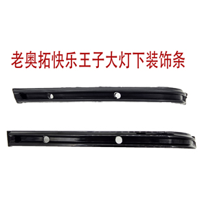 拓拓管家老奥拓快乐王子都市贝贝江南奥拓大灯装 下饰条灯眉 饰条