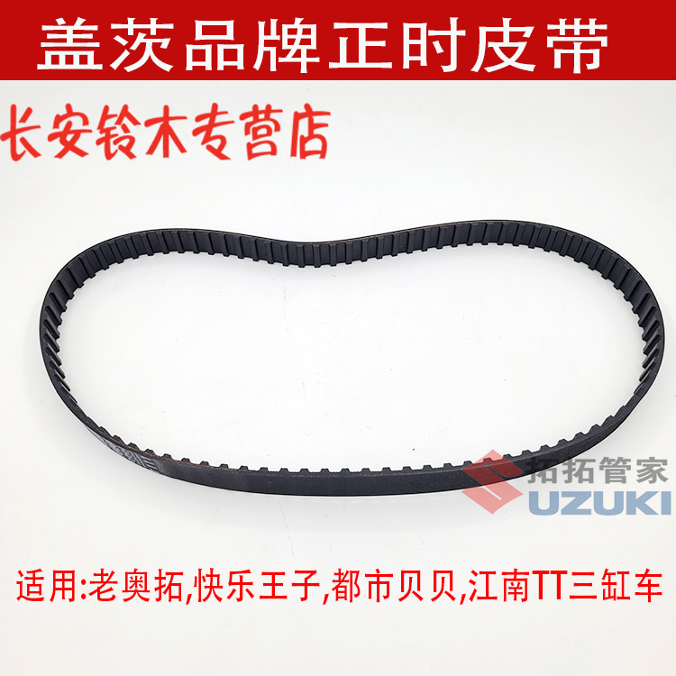 盖茨正品 老奥拓快乐王子都市贝贝江南奥拓 正时皮带