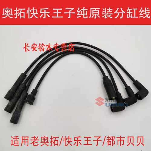 原装奥拓快乐王贝贝江南TT缸线