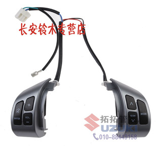 铃木天语SX4锐骑尚悦雨燕方向盘音响按键开关按钮多功能方向盘