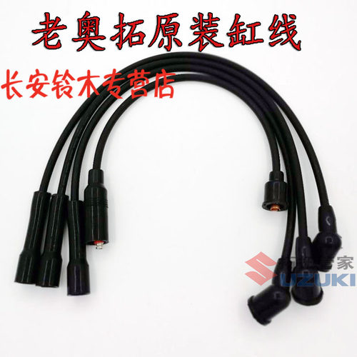 原装正品老奥拓缸线火花塞点火线
