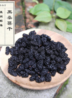 【孕妇儿童】万物本草黑桑葚干