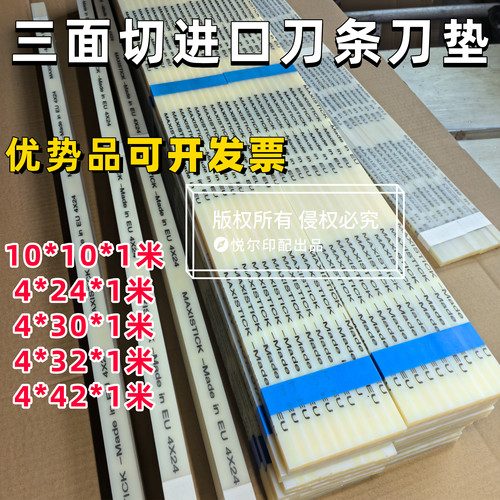 三面切进口刀垫切纸机刀条