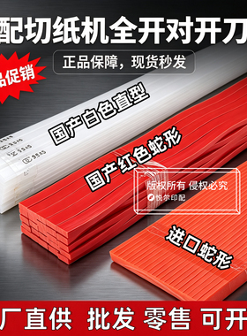 切纸机刀条刀垫对开全开国产进口裁纸机刀条胶条红色蛇型刀条垫条