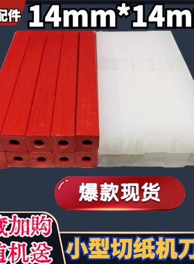 切纸机刀垫电动切纸机刀垫裁切机手动切纸刀垫护刀条450/460/480
