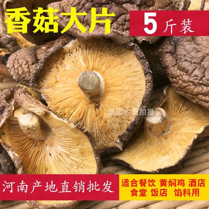 香菇大片 馅料食堂专用香菇干货散装冬菇大片2500g包邮河南特产