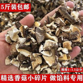 香菇小碎片干香菇小片冬菇蘑菇花菇干货做馅料餐馆专用5斤装包邮