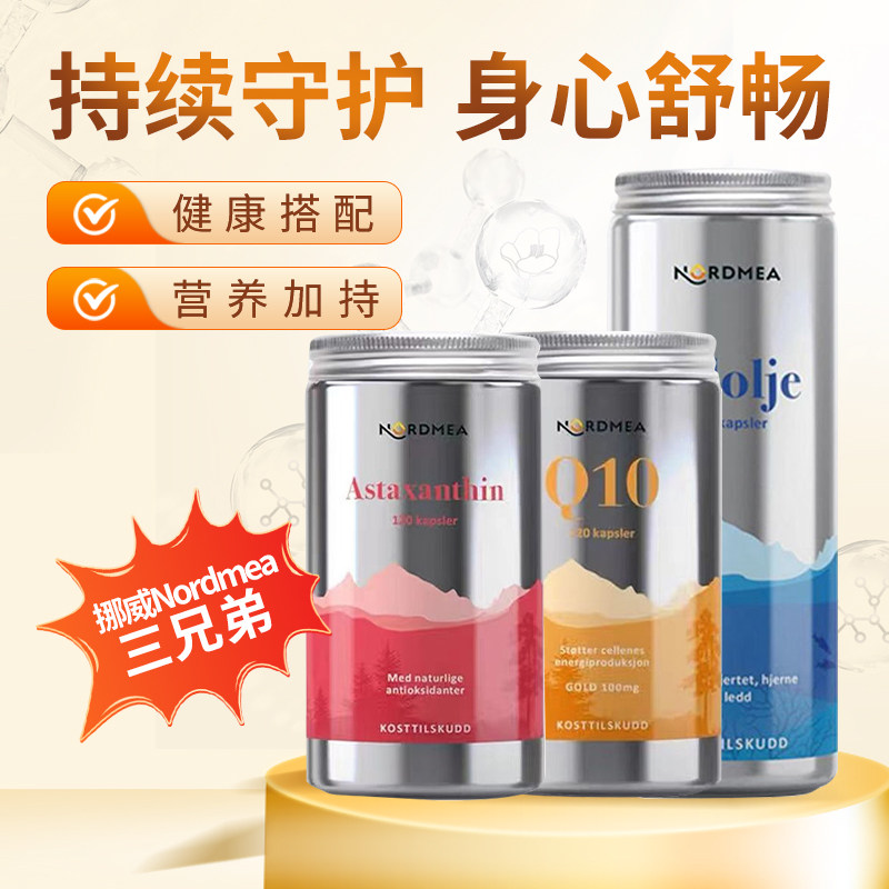 北欧三兄弟挪威NORDMEA挪美辅酶Q10海豹油虾青素组合套装心脑血管