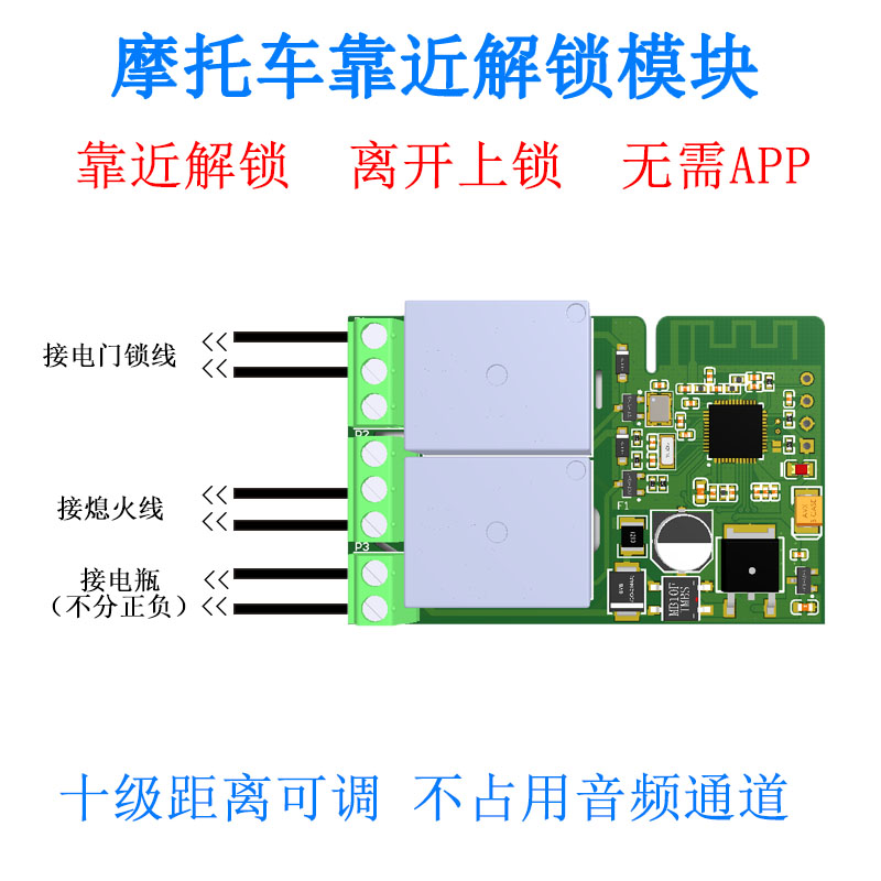 靠近自动感应解锁 手机控车 蓝牙接近开关模块摩托车改装启动加装