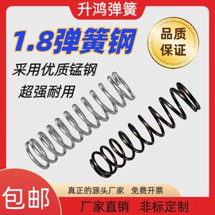 1.8弹簧钢弹簧压簧304不锈钢65锰厂家直销专业高强度200长，300长