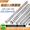 200 150 300长弹簧专业定制 130 线径3.0mm弹簧钢65锰弹簧压簧120