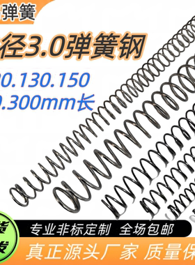 线径3.0mm弹簧钢65锰弹簧压簧120 130 150 200 300长弹簧专业定制