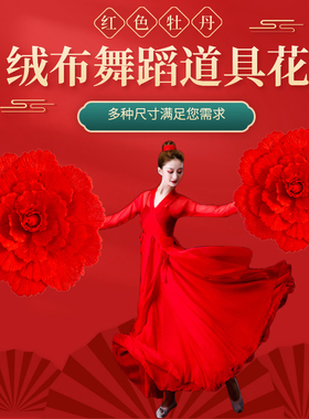 儿童舞蹈道具花大红色绒布牡丹手拿花演出表演运动会开幕道具