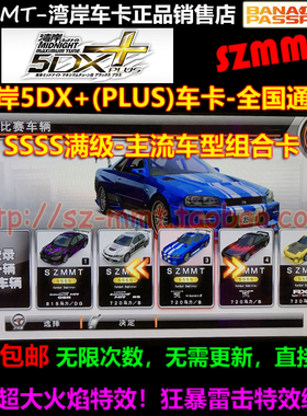 湾岸5DX+Plus车卡SSSS级1到10车组合E9R32R34RX7RX8等主流对战车