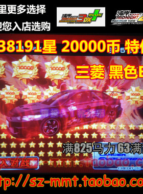 湾岸3DX+车卡 SSS级 三菱E10 38191星 63改 825马力 可改名