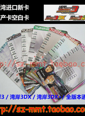 湾岸3DX湾岸3DX+新卡空卡白卡配件本通用现货10张起包邮多买优惠
