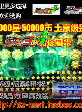 可改名 湾岸3DX+车卡SSS级825马力9万爆星5万币pk爆改装R32
