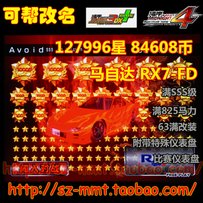 可改名 湾岸3DX+车卡 SSS级RX7-FD 127996星84608币 825马力