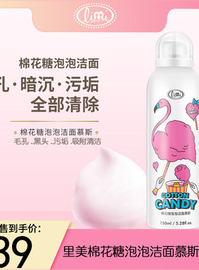 里美limi棉花糖泡泡洁面慕斯氨基酸洁面补水保湿清洁黑头污垢