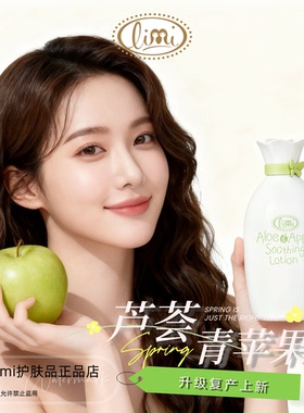 limi里美芦荟青苹舒缓系列官方授权经销商正品保障舒缓抗敏抗氧化
