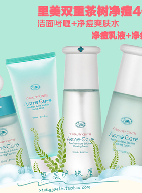 里美双重茶树净痘套装净痘洁面泡沫净痘爽肤水净痘乳液净痘精华
