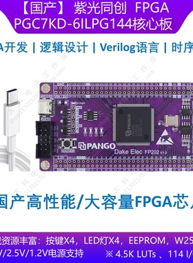 [国产]紫光同创PGC4KD/PGC7KD-6ILPG144 FPGA/CPLD开发板/核心板