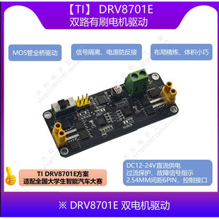 DRV8701E/智能车竞赛/单双电机MOS管驱动/ABCDEFHLK车模驱动