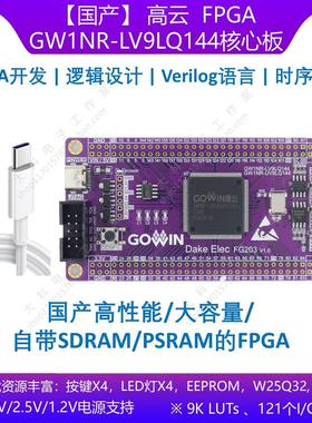 [国产]高云FPGA GW1NR-LV9LQ144/UVLQ144 FPGA/CPLD开发板/核心板