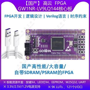 GW1NR LV9LQ144 UVLQ144 CPLD开发板 高云FPGA FPGA 核心板 国产