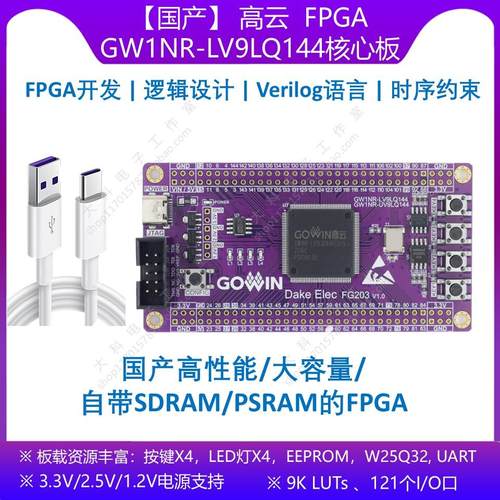 [国产]高云FPGA GW1NR-LV9LQ144/UVLQ144 FPGA/CPLD开发板/核心板