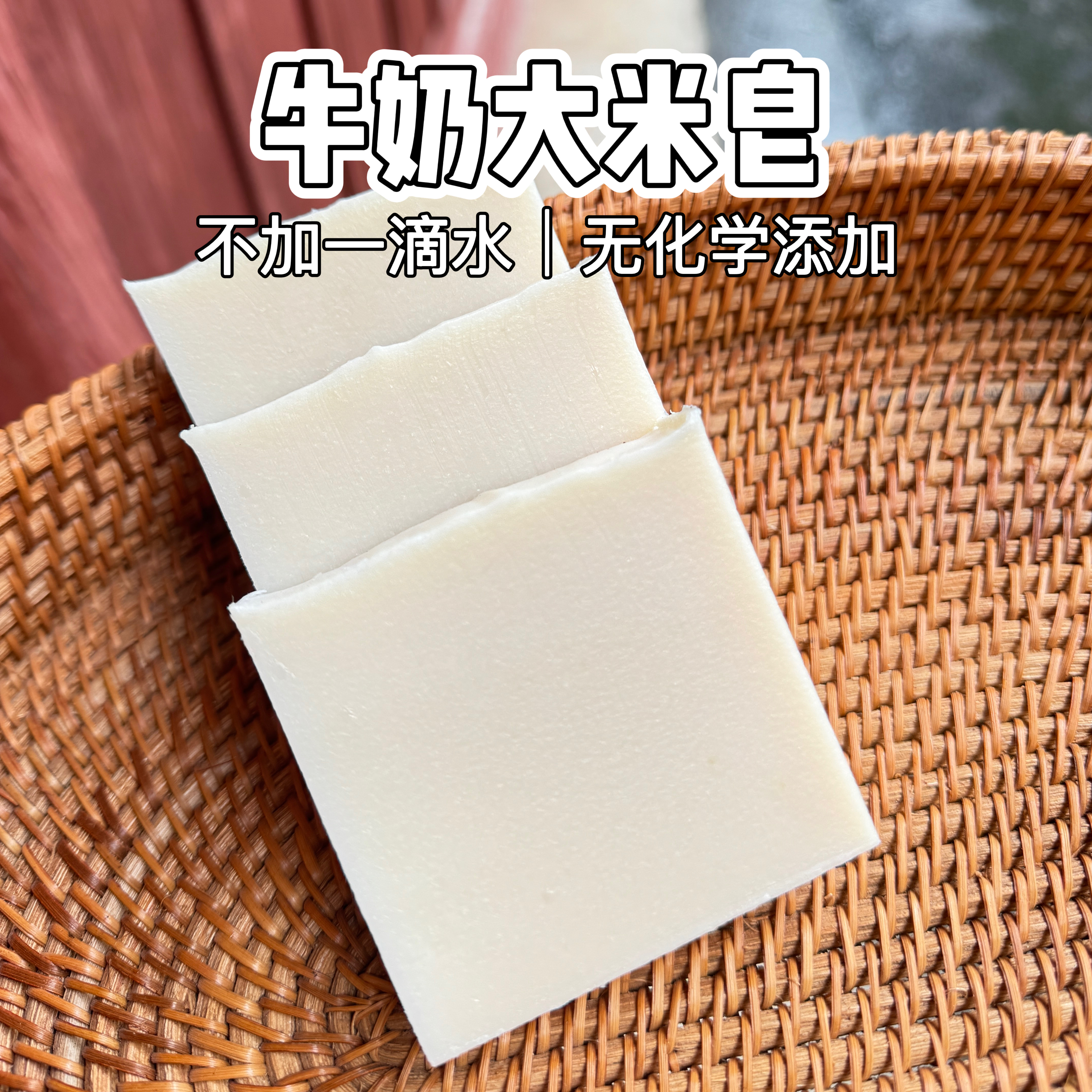 大米牛奶皂｜米浆鲜奶不添加一滴水无化学添加手工冷制皂温和清洁