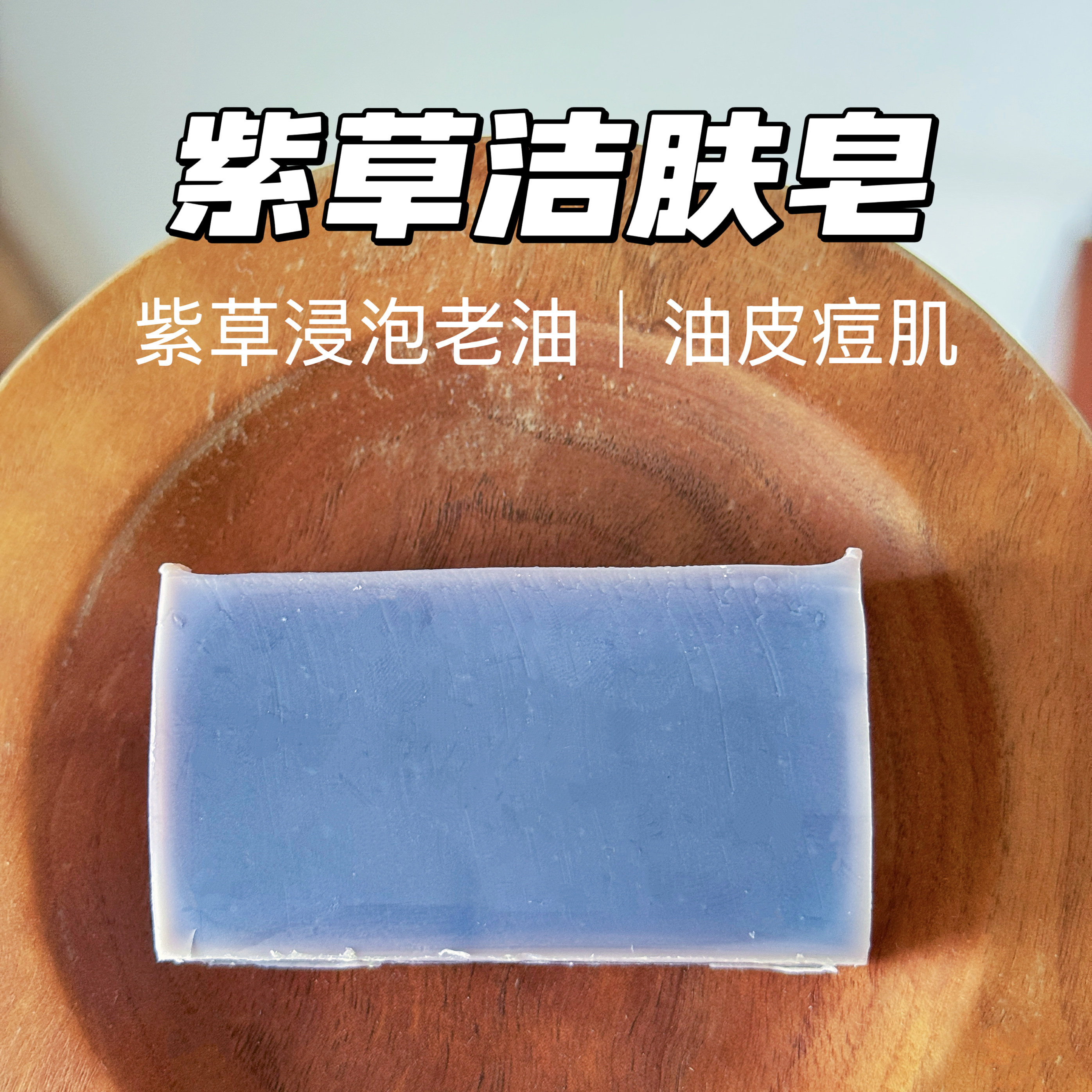 紫草洁肤皂|冷制手工皂洁面沐浴抗痘肌油皮茶树精油改善痤疮