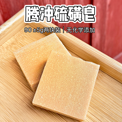腾冲硫磺皂手工冷制皂两块装