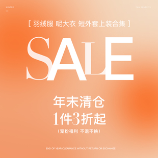 [ 羽绒服 呢大衣 短外套上装合集 ]宠粉钜惠 非质量问题不换