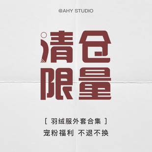 [秋冬羽绒服大衣外套合集]2025宠粉钜惠 非质量问题no退no换