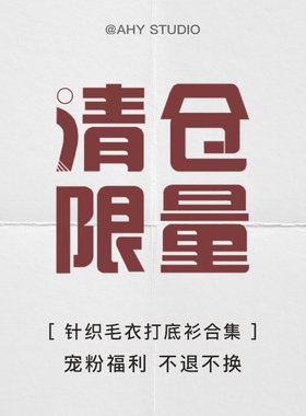 [秋冬毛衣/针织/打底 合集]2025宠粉钜惠 非质量问题no退no换