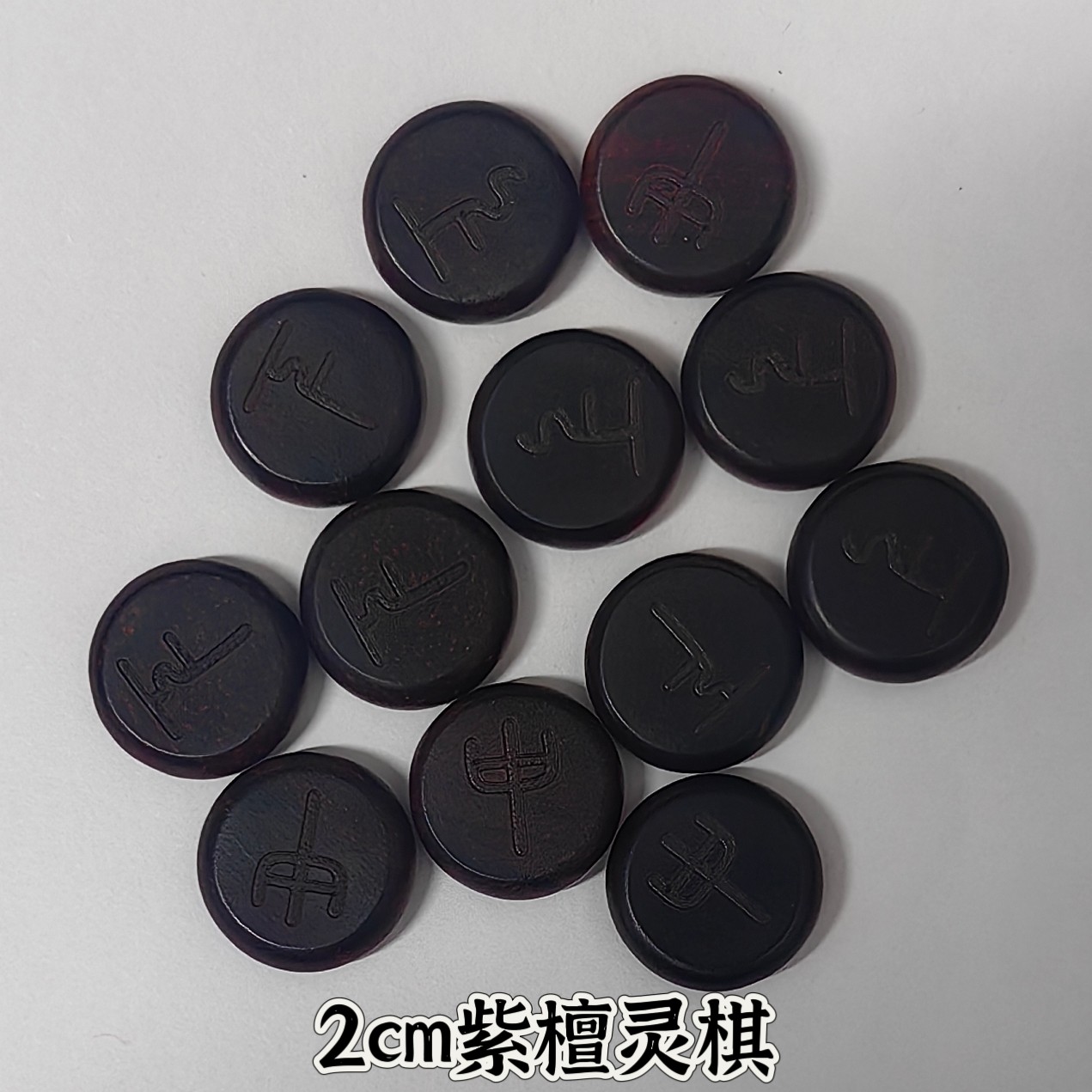 灵棋经灵棋小众棋用品犀牛角紫檀棋子实木棋子檀木棋六爻学习道具