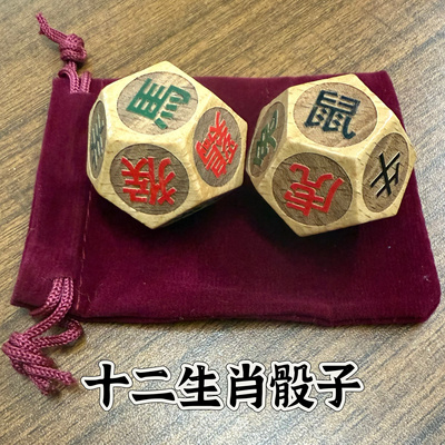 十二生肖骰子木质骰子 十二面骰子桌游周边道具 阳刻三色字体色子