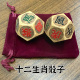 十二生肖骰子木质骰子 十二面骰子桌游周边道具 阳刻三色字体色子